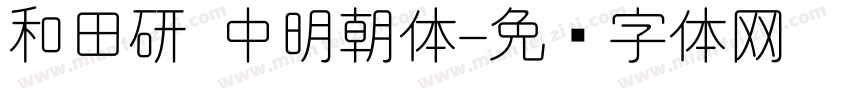 和田研 中明朝体字体转换